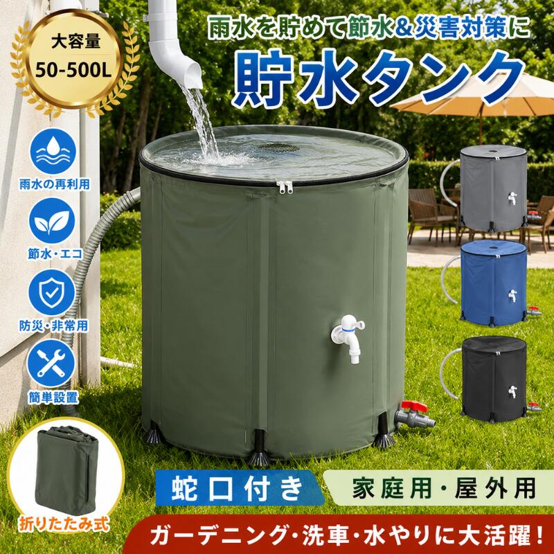 折りたたみ式 雨水タンク 50L～500L 選べる容量 大容量 貯水タンク 家庭用 雨水貯留 タンク 蛇口付き 防災グッズ 非常用水 園芸用水やり 洗車 散水 節水 エコ 屋外用