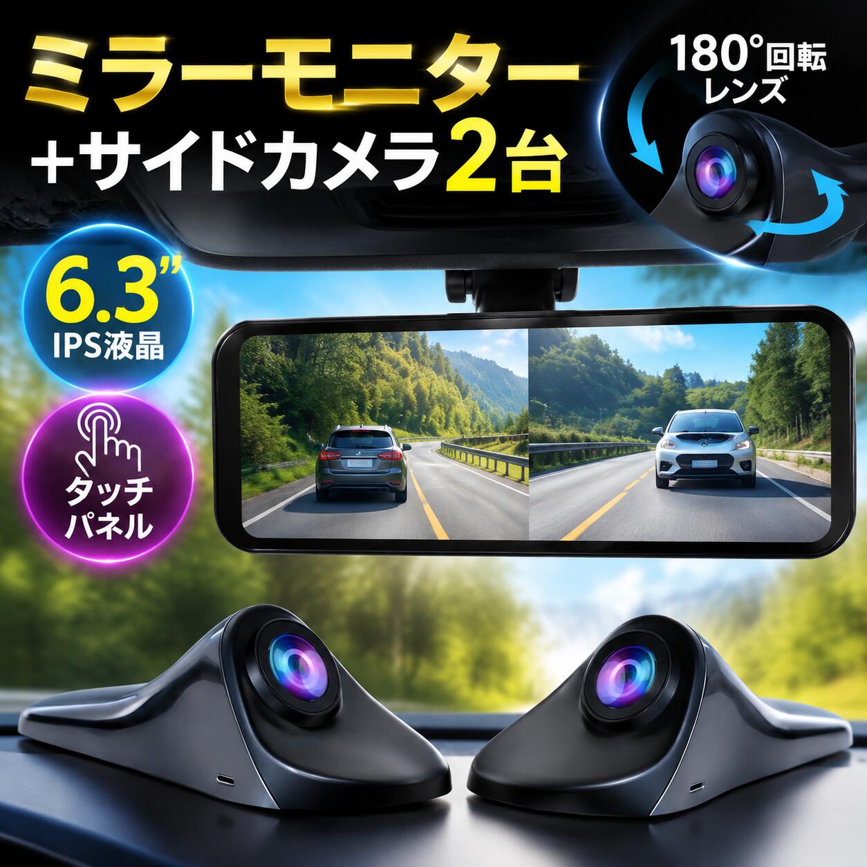 商品詳細 商品タイトル 死角無しのダブルサイドカメラ・ミラーモニターセット 製品概要 液晶ディスプレイ：6.3インチISPカラー（1400×750 pixel） 操作方法：タッチスクリーン 撮影画素：1920×1080 pixel（HD） 音声記録：あり 動画ファイル形式：AVI フレームレート：30fps 記録モード：自動録画・常時録画 撮影画角：水平画角120°/垂直画角90° サイドビューカメラセンサー：カラーAHD 最低照度：0.1Lux 外部メモリー：micro SDHCカード（class10以上）8GB～最大128GB 防水・防塵性能：P67準拠 使用電源： DC12V 本体サイズ：約165×77×13mm（超薄い） 重量（モニター＋カメラセット）：約0.7KG カメラサイズ：106×32×40mm 使用温度：0℃～50℃ 保存温度：-20℃～80℃ カラー：シルバー/ブラック セット内容 液晶モニター×1、電源シガーアダプター×1、中継ケープル*1　取付スタンド×1、サイドカメラ(L)×1、サイドカメラ(R)×1、カメラ映像ケーブル×2、取扱説明書*1 特徴 【左折・右折・巻き込み等の死角をカバーするサイドカメラシステム】 左/右カメラの2つの映像を同時に映し出せる為、死角になりやすい左右後方をモニターで確認し安全運転をサポートします。 【左右2カメラ同時録画&録音機能付き 】録画解像度：720P あおり運転や危険な追い越しなど、運転中のトラブルは予測不可能。サイドビューカメラで同時録画対応するので、左右後方から迫るトラブルも見逃しません。イグニッションキーONからOFFまでの映像をmicroSDカードに常時録画し、microSDカードの録画フォルダの容量がいっぱいになると古いデータから上書きして録画を続けます。 【穴あけなど面倒な作業なし！両面テープでカンタン取付】サイドビューカメラの取付は穴開け不要！両面テープで貼り付けるだけ！カメラの電源もモニターより取得するので、初心者の方でも簡単に取り付けられます。 【本機で録画ファイル再生できます】本機やパソコンで映像チェック　 パソコンはもちろん、本体の液晶で動画確認可能です。 【タッチスクリーンIPS液晶】本機はタッチスクリーンで、操作が簡単になります。上下左右アングル調節可能、IPS液晶で、どの角度から見ても綺麗です。 注意事項 ※モニターの違いにより実際のカラーと異なる場合がございます。ご了承ください。 ※パッケージ、説明書は他商品と兼用になっておりますので表記が現物と多少異なる場合がございます。 ※ 入荷時期によってデザイン等が多少変更する場合がございます。 ※当方は取り付けのアドバイスは出来かねますので、分からない方はお近くの専門業者にお聞きください。 ※こちらの商品は人気商品となり、在庫切れになる場合がございます。 ※在庫切れの場合は2週間程、お待ち頂く場合もございます。