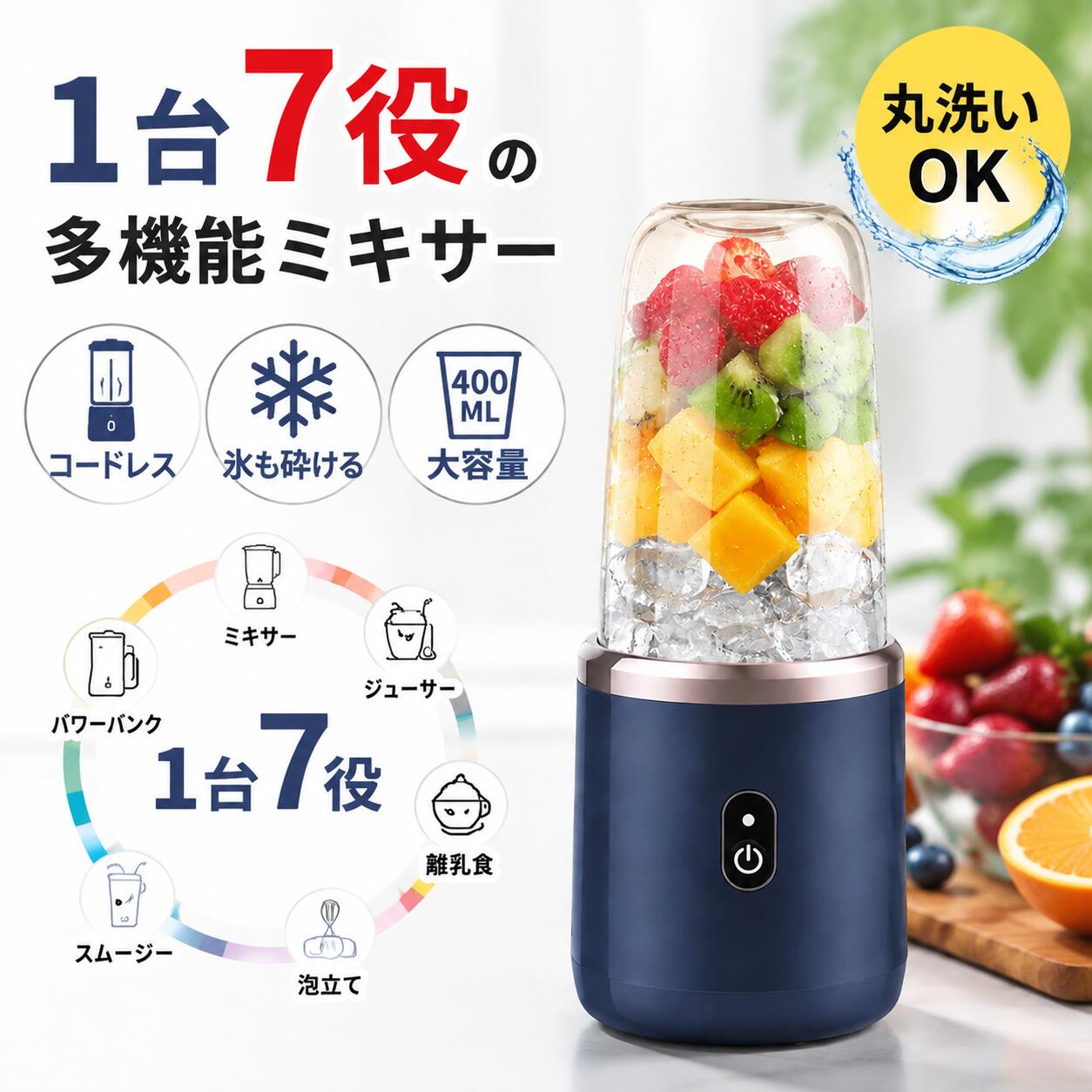 【1台7役】コードレスミキサー ジューサー 400ml 氷も砕ける スムージーミキサー コーヒーミル パワーバンク機能 丸洗い可能 お手入れ簡単 コンパクト