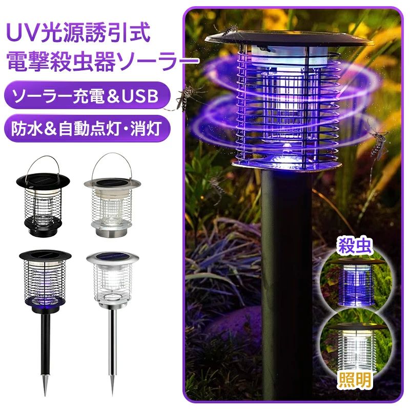 乐天商城 - ＼一撃必殺／ 電撃殺虫器 ソーラー 屋外 防水電気蚊取り器 殺虫灯 電撃殺虫機 コバエ取り UV光源 アウトドア 防水 自動点灯?消灯 誘引式