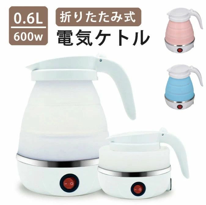 Rakuten - 電気 ケトル ポット 600ml 折りたたみ シリコン 電気ポット 電気ケトル 空焚き防止 車中泊 やかん トリップケトル 高速 湯沸かし器 湯沸