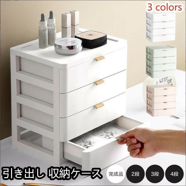 Rakuten - 卓上収納 引き出し 収納ケース 収納ボックス 小物 小物収納 小物入れ 化粧品収納 文房具収納 机上収納 プラスチック 多段収納 分類 イン