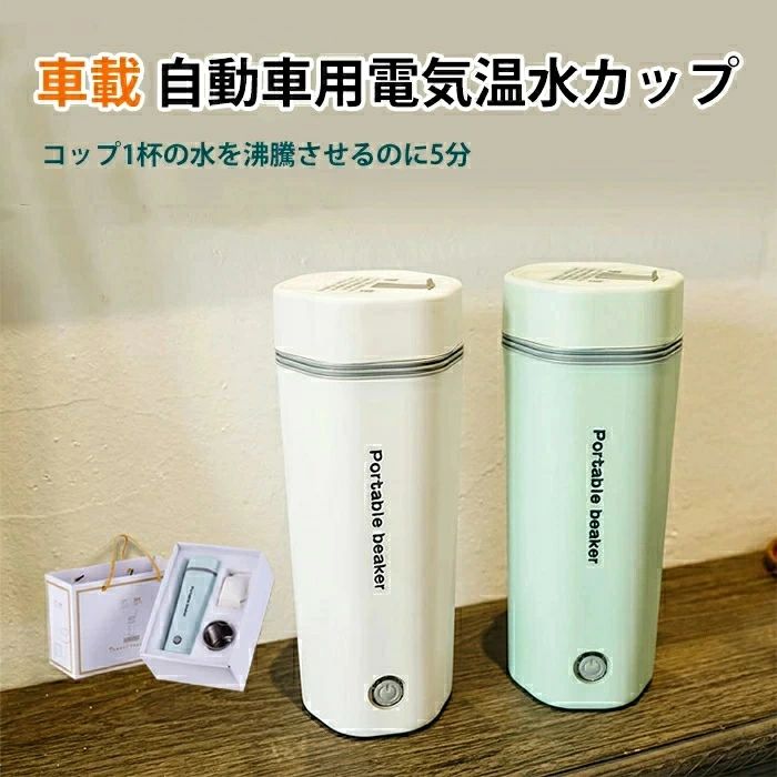 Rakuten - 車載電気ケトル 持ち運び 電気ケトル 携帯 30℃～100℃ 450ml DC12V小型車/24V トラック兼用 自動加熱 保温 湯沸し器 ポータブルケトル