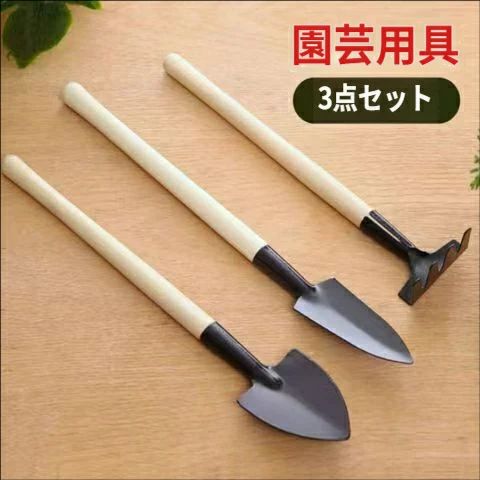 Rakuten - ガーデニングツール 3 点セット 盆栽 小さじ スコップ 鉢植え 園芸 土ほぐし 植栽 家庭菜園 室内ガーデンに最適