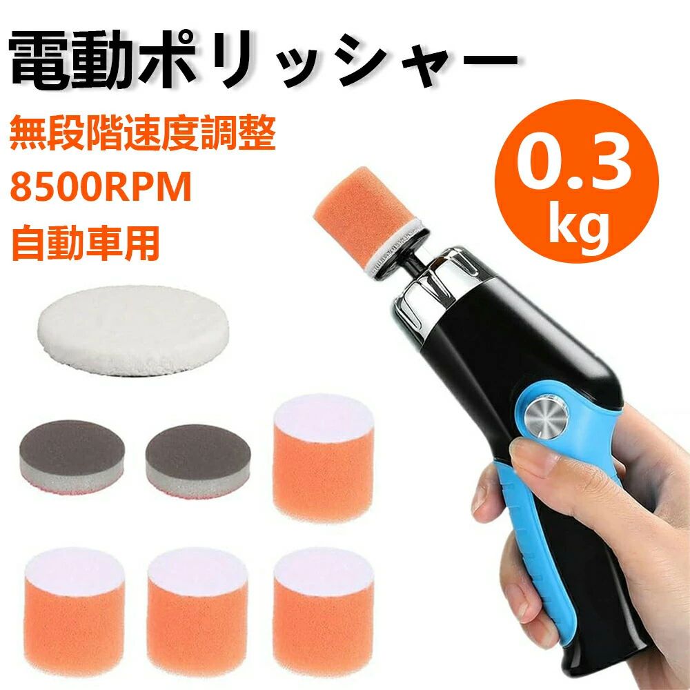 電動 ポリッシャー 小型ポリッシャー 可変速カーポリッシャー 60W 0-8500RPM 電動...