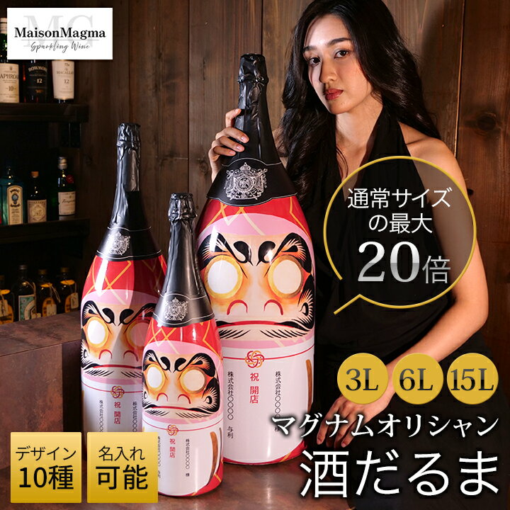 名入れ 酒 ＼30 OFFクーポン／ 【マグナムオリシャン】酒だるま Maison Magma（メゾンマグマ）オリジナル シャンパン オリシャン 3L 6L 15L 1本 祝い酒 特大 PRC 5度 オリジナルボトル 縁起物 オープン 必勝 開運 祝賀 商売繁盛 開店 記念 ギフト プレゼント