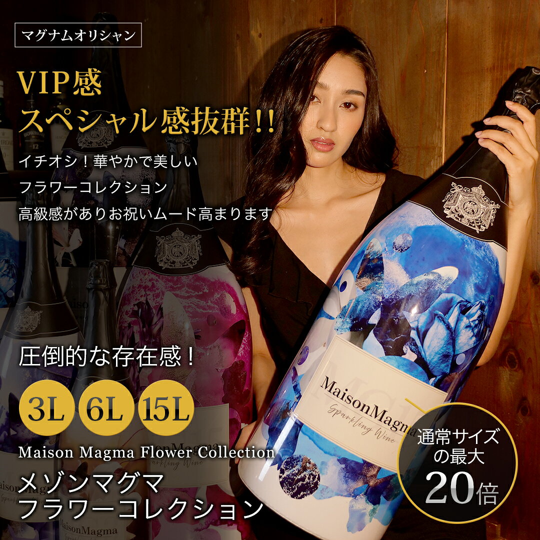 マグナムオリシャン 特大 シャンパン フラワーコレクション Maison Magma（メゾンマグマ）オリジナル オリシャン 3L 6L 15L 1本 原産：PRC 度数 5度 酒 オリジナルボトル 記念日 結婚 ギフト プレゼント 父の日 maisonmagma-10000002 Maison Magma サンプル画像2