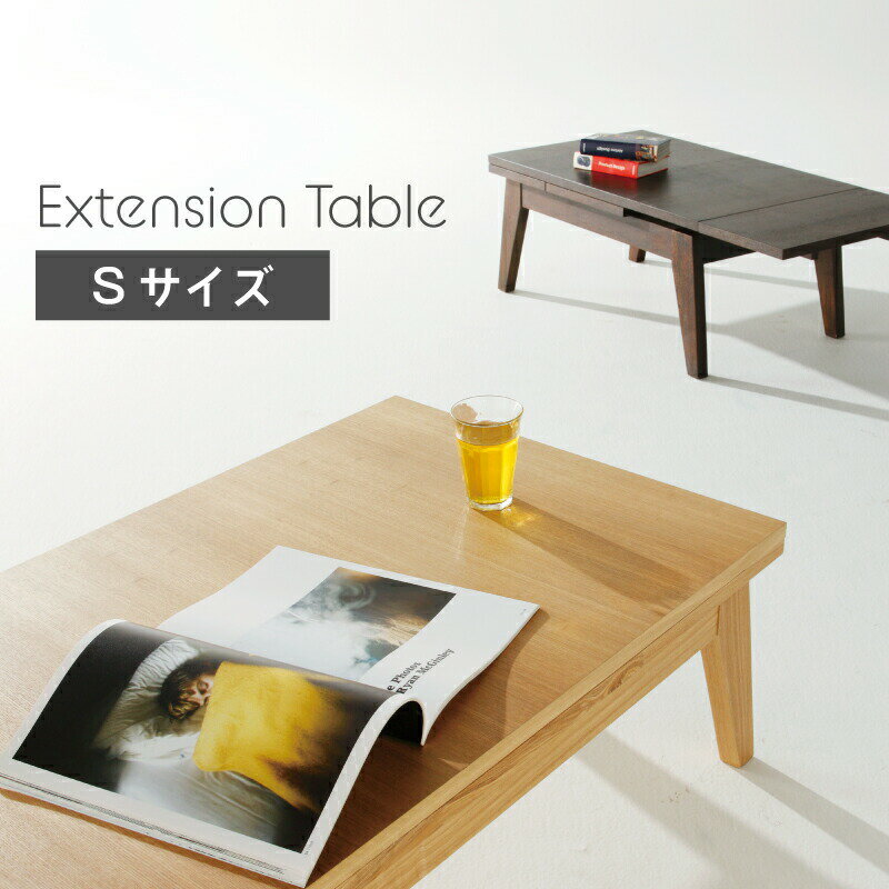 \ 10%OFFクーポンすぐ使える! / ローテーブル センターテーブル 伸縮 伸長 式 北欧 幅80cm 幅130cm 高さ36cm 天然木 おしゃれ お洒落...