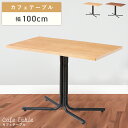 【10%OFFクーポン配布中!6日23:59迄】カフェテーブル 一人暮らし 幅100cm スチール 木製 天然木 長方形 机 テーブル ダイニングテーブル コー...