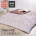 【10%OFFクーポン配布中!6日23:59迄】こたつ布団カバー 正方形 192×192cm 天板サイズ80×80cm おしゃれ こたつ掛け布団カバー リバーシ...