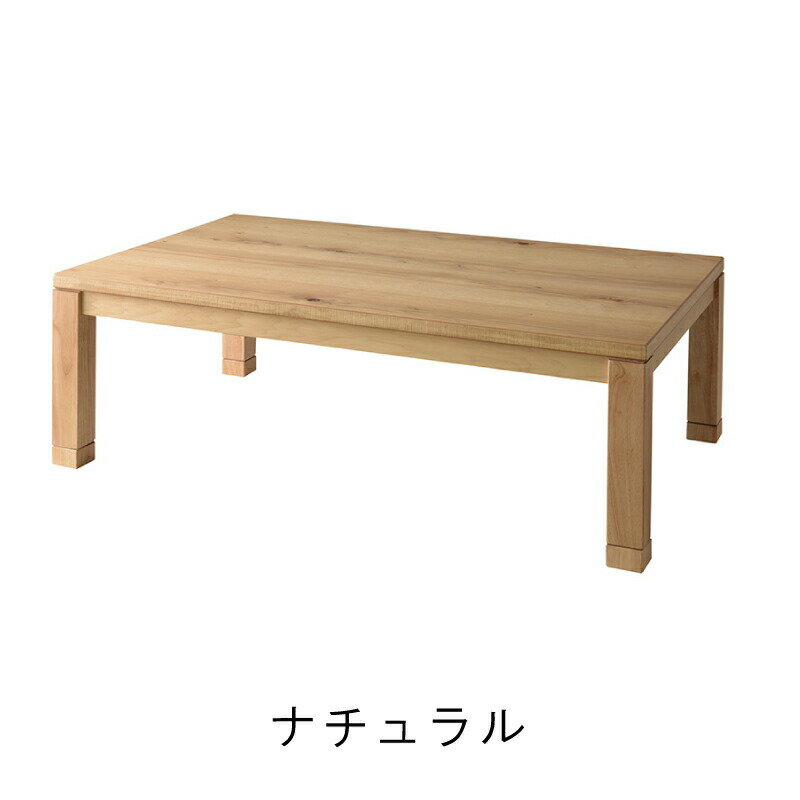 こたつ テーブル 電気こたつ 幅120cm おしゃれ コタツ 炬燵 長方形 薄型ヒーター 石英管 大きめ 大きい 継足式 高さ調節 木製 天然木 オーク ローテーブル 北欧 可愛い シンプル ナチュラル 新生活
