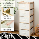 【10%OFFクーポン配布中!6日23:59迄】チェスト 5段 北欧 収納 リビング おしゃれ 引き出し 木製 天然木 布 ファブリック タンス 箪笥 スリム ...