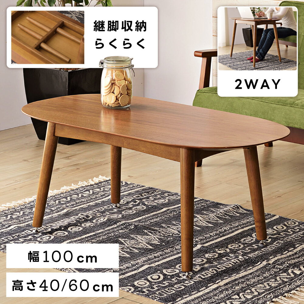 \ 10%OFFクーポンすぐ使える! / ローテーブル センターテーブル 幅100cm おしゃれ 高さ 40cm 高さ60cm 机 高さ調節 リビングテーブル ...