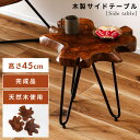 【10%OFFクーポン配布中!6日23:59迄】【個体差あり】サイドテーブル 高さ45cm おしゃれ 木製 ソファー 天然木 無垢材 ウッド 切り株 幹 ブラウ...