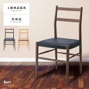 \ 10%OFFクーポンすぐ使える! / ダイニングチェア 北欧 おしゃれ 座面高45cm チェアー 椅子 イス 木製 天然木 単品販売 一脚 1脚 背もたれあり 合皮 アームレス 肘なし 肘掛けなし 完成品 カバーリング シンプル ナチュラル ブラウン ナチュラル 茶色 クッシ 敬老の日