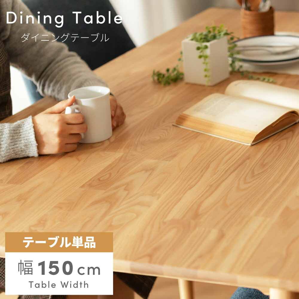ダイニングテーブル 幅150cm おしゃれ 北欧 木製 アッシュ 食卓机 大きめ 大きい シンプル ナチュラル 新生活