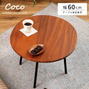 \ 10%OFFクーポンすぐ使える! / ローテーブル 小さめ おしゃれ 丸 ラウンドテーブル センターテーブル 円形 幅60cm リビングテーブル 机 木製 ...