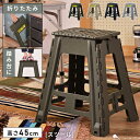 【10%OFFクーポン配布中!】 踏み台 脚立 高さ45cm 折りたたみ 折り畳み 耐荷重80kg おしゃれ スツール ステップ台 子供 洗面所 トイレ 手洗い...