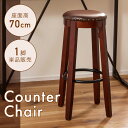 【10%OFFクーポン配布中!】 ハイスツール 70cm カウンタースツール ハイチェア バー チェアー 椅子 イス 丸型 カウンター ラウンド おしゃれ 背も...