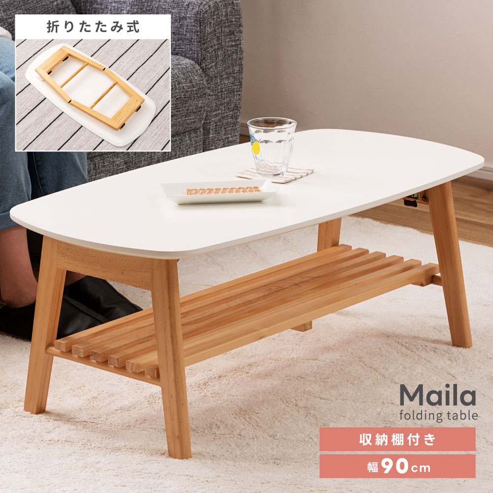 \ 10%OFFクーポンすぐ使える! / ローテーブル センターテーブル 幅90cm 折りたたみ 白 折り畳み 棚付き 収納棚 おしゃれ 北欧 木製 天然木 ウ...