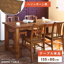 【10%OFFクーポン配布中!6日23:59迄】ダイニングテーブル 単体 幅135cm 奥行80cm 高さ72cm 4人掛け 北欧 木製 天然木 おしゃれ 食卓...