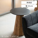 【10%OFFクーポン配布中!6日23:59迄】サイドテーブル おしゃれ 木製 丸 ラウンドテーブル ナイトテーブル 幅45cm おしゃれ 円卓 テーブル 丸型...