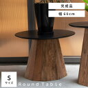 \ 10%OFFクーポンすぐ使える! / 【Sサイズ】ローテーブル センターテーブル リビングテーブル 円形 幅60cm 丸 丸い まる 黒 ブラック ラウンドテーブル おしゃれ 円卓 お洒落 オシャレ テーブル 丸型 木製 天然木 パイン古材 オーク モダン 一人暮らし かっこ 敬老の日