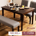 【10%OFFクーポン配布中!6日23:59迄】ダイニングテーブル 4人掛け 4人用 おしゃれ 幅120 80 テーブル 120×80 高さ70cm 長方形 コ...