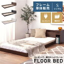 \ 10%OFFクーポンすぐ使える! / ベッドフレーム シングル 落とし込み すのこ 和室 木目調 フロアベッド ローベッド フレーム ロータイプ おしゃれ ...