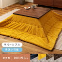 【10%OFFクーポン配布中!】 こたつ布団 正方形 200×200cm こたつ掛け布団 コタツ布団 防寒 コタツ用品 おしゃれ リバーシブル 2WAY 起毛 ふわふわ もこもこ ヘリンボーン柄 シンプル 全4色 ネイビー ブラウン カーキ イエロー 手洗いOK 敬老の日