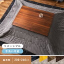 こたつ布団 長方形 200×240cm こたつ掛け布団 コタツ布団 防寒 コタツ用品 おしゃれ リバーシブル 2WAY 起毛 ふわふわ もこもこ ヘリンボーン柄 シンプル 全4色 ネイビー ブラウン カーキ イエロー 手洗いOK 新生活