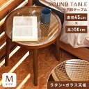 【10%OFFクーポン配布中!6日23:59迄】ラウンドテーブル Mサイズ ナイトテーブル 幅45cm 高さ50cm 机 円形 まる 丸 木製 天然木 ラタン ...