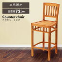 【10%OFFクーポン配布中!】 ガーデンチェア カウンターチェア ウッドチェア チェア イス 椅子 ハイタイプ 木製 庭 ガーデン 天然木 幅45cm 高さ1...