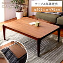 【10%OFFクーポン配布中!27日23:59迄】こたつ 長方形 105 75 こたつテーブル 電気こたつ 幅105cm おしゃれ コタツ 炬燵 コンパクト 小...