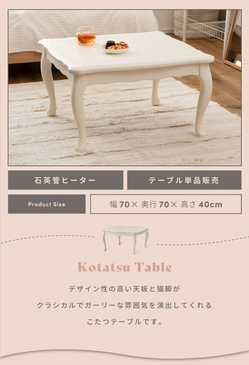 こたつテーブル センターテーブル 正方形 幅70cm 奥行70cm 70×70 おしゃれ コタツ 木製 天然木 猫脚 コンパクト オールシーズン 石英管ヒーター 節電 四角 スクエア 防寒 やぐら ホワイト 白 かわいい ガーリー 姫 クラシカル 新生活