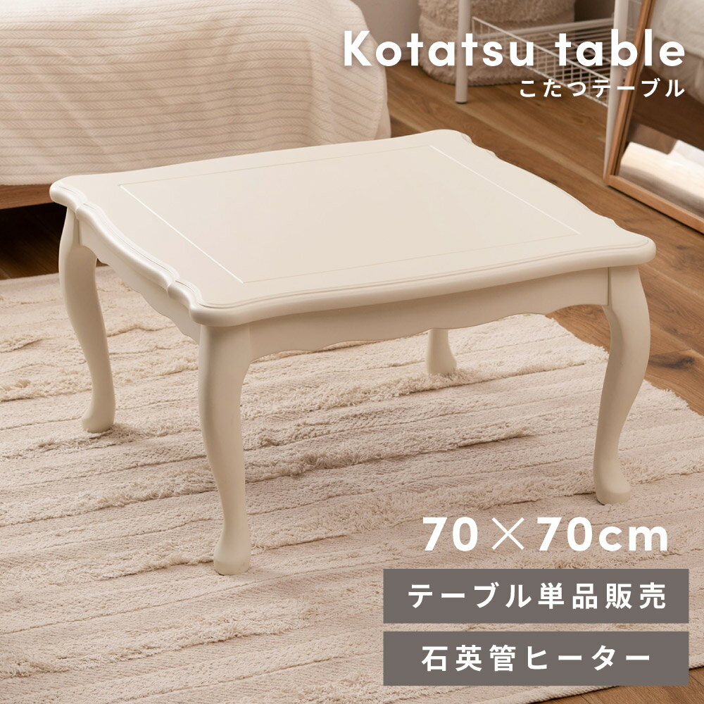 こたつテーブル センターテーブル 正方形 幅70cm 奥行70cm 70×70 おしゃれ コタツ 木製 天然木 猫脚 コンパクト オールシーズン 石英管ヒーター 節電 シンプル 四角 スクエア 防寒 やぐら 一人暮らし ホワイト 白 かわいい ガーリー 姫 クラシカル 韓国インテリア