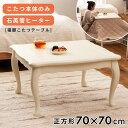 こたつテーブル センターテーブル 正方形 幅70cm 奥行70cm 70×70 おしゃれ コタツ 木製 天然木 猫脚 コンパクト オールシーズン 石英管ヒーター 節電 シンプル 四角 スクエア 防寒 やぐら 一人暮らし ホワイト 白 かわいい ガーリー 姫 クラシカル 韓国インテリア