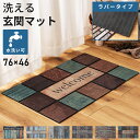 \ 10%OFFクーポンすぐ使える! / 玄関マット ドアマット 幅76cm 屋外 室内 屋内 泥落とし おしゃれ 洗える 滑り止め ラバー ナイロン 再生ゴム エントランス ヴィンテージ レトロ 全4種 花柄 ボタニカル 薄型 厚さ5mm 76×46 奥行き46cm マット 玄関 sシャビ 敬老の日