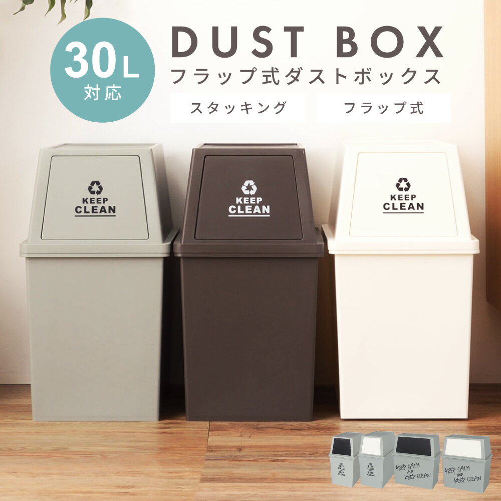 【エントリーでP5倍！】 ゴミ箱 おしゃれ 30リットル 30L 分別 スリム ふた付き キッチン ダストボックス シンプル 縦型 横型 臭わない 積み重ね フラップ式 北欧 リビング インテリア アースカラー 寝室 洗面所 台所 一人暮らし 新生活のサムネイル