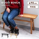 【10%OFFクーポン配布中!6日23:59迄】ベンチ 木製 1人掛け用 幅90センチ 高さ42cm おしゃれ ウッドベンチ シンプル 椅子 天然木 オーク 腰...