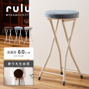 【10%OFFクーポン配布中!16日23:59迄】折りたたみ椅子 スツール チェア 座面高60cm センチ チェアー まる クッション 持ち運び パイプ椅子 省...