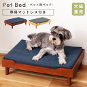 【10%OFFクーポン配布中!6日23:59迄】ペット用ベッド ペットベッド ペット 犬 猫 ドッグ キャット イヌ ネコ 犬猫兼用 北欧 マットレス 天然木 ...