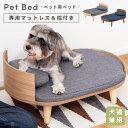 【10%OFFクーポン配布中!6日23:59迄】ペット用ベッド ペットベッド ペット 犬 猫 ドッグ キャット イヌ ネコ 犬猫兼用 北欧 マットレス 天然木 ...