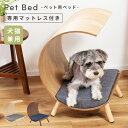 【10%OFFクーポン配布中!6日23:59迄】ペットベッド ペット用ベッド ペット 犬 猫 ドッグ キャット イヌ ネコ 犬猫兼用 北欧 マットレス 天然木 ...
