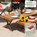 \ 10%OFFクーポンすぐ使える! / 折りたたみテーブル ロールトップ センター 木製 天然木 ダイニングテーブル 机 おしゃれ 幅100cm 奥行60cm 高さ40cm 100×60 コンパクト キャンプ BBQ レジャー ベランダ 庭 ガーデン ベランピング グランピング 収納バッグ付 敬老の日