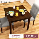 \ 10%OFFクーポンすぐ使える! / 【テーブル・チェア3点セット】ダイニングテーブルセット 3点セット 幅80cm 2人掛け 2人用 おしゃれ 正方形 北欧 コンパクト 木製 ダイニングテーブル ダイニングチェア テーブル チェア 椅子 イス 食卓テーブル 食卓机 ハイバ 敬老の日