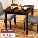 【10%OFFクーポン配布中!6日23:59迄】ダイニングテーブル 2人 単品 80cm 正方形 2人掛け 2人がけ おしゃれ 木製 天然木 無垢 ウッド アカ...