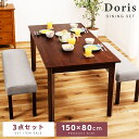 \ 10%OFFクーポンすぐ使える! / 【ベンチ・テーブル3点セット】ダイニングテーブルセット 幅150cm 奥行80cm 4人掛け 4人用 長方形 北欧 木製 ベンチ 背もたれなし ひじ掛けなし ダイニングテーブル ダイニングチェア テーブル チェア 椅子 イス 食卓テーブル 敬老の日