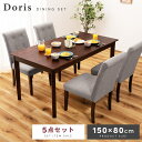 【10%OFFクーポン配布中!6日23:59迄】ダイニングテーブルセット 5点セット 幅150cm 4人掛け 4人用 長方形 北欧 大きめ 大きい 木製 ダイニ...