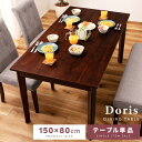 【10%OFFクーポン配布中!6日23:59迄】ダイニングテーブル おしゃれ 150 4人 80cm 単品 テーブル 4人掛け 4人用 150×80 幅150c...